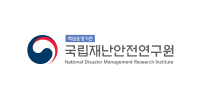 국립재난안전연구원