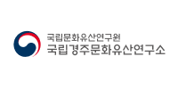 국립경주문화유산연구소